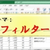 Excel_時短_フィルター