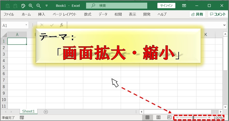 Excel時短_画面_拡大縮小