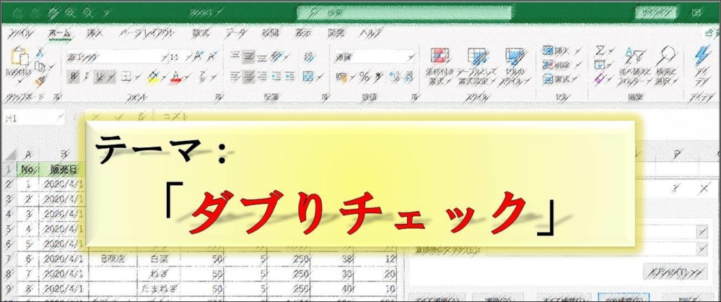 Excel_ダブりチェック_テーマ