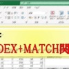 INDEX_MATCH関数