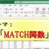 Excel_MATCH_テーマ