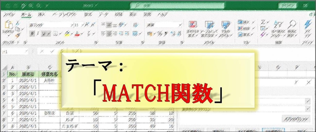 Excel_MATCH_テーマ