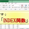 Excel_INDEX_テーマ