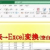 PDFの表_Excel表に転記_空白の区切