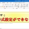 Outlook_文字色_背景色_フォント_変更できない