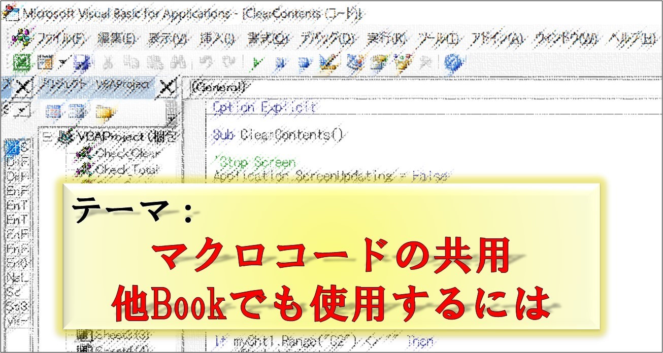 作成したマクロ(VBA)を他の全てのBookで利用する | Tシャツ好きの気ままにトリップ