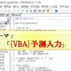 VBA_予測入力