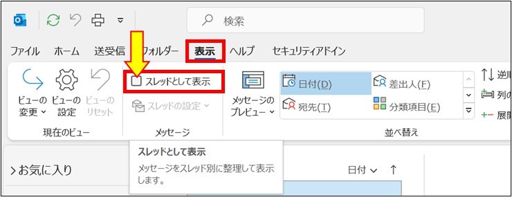 Outlook_まとめてスレッド表示_2