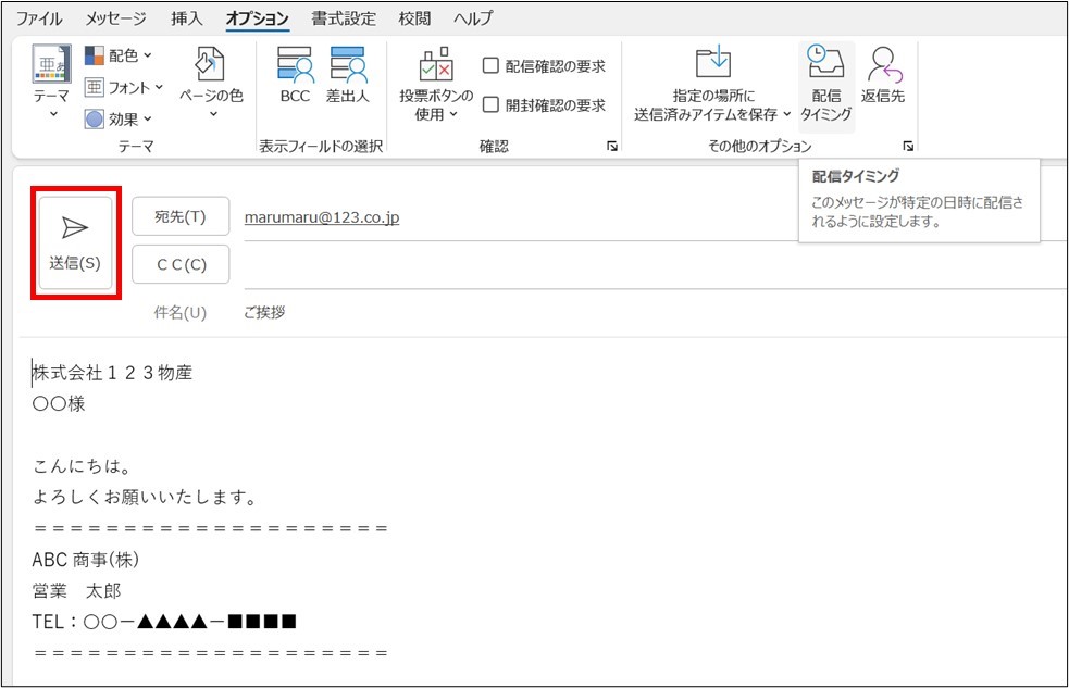 Outlook_配信タイミング_3