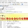 VBA_空白を含む行を削除する