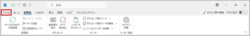 Outlook_文字サイズを大きくする_1
