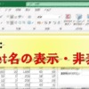 Excel_シート名_表示・非表示