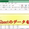 Excel_統合_複数Sheetのデータを集計