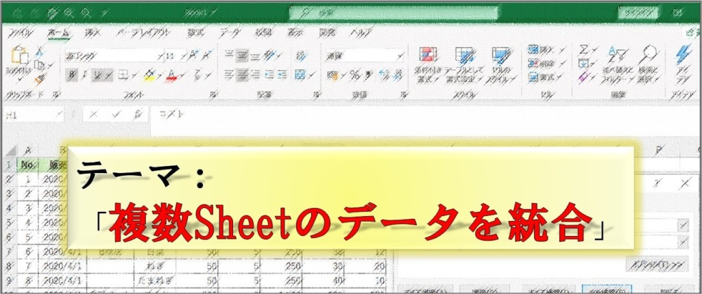 Excel_統合_複数Sheetのデータを集計