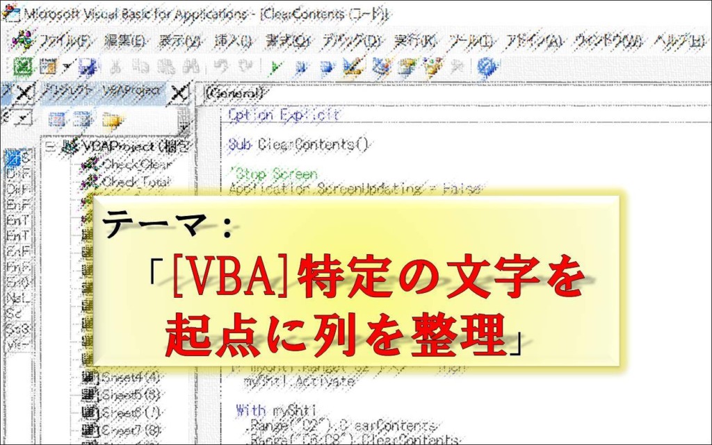 VBA_特定の文字を起点に列を変えてデータを並べる