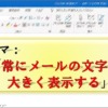 Outlook_文字サイズを大きくする