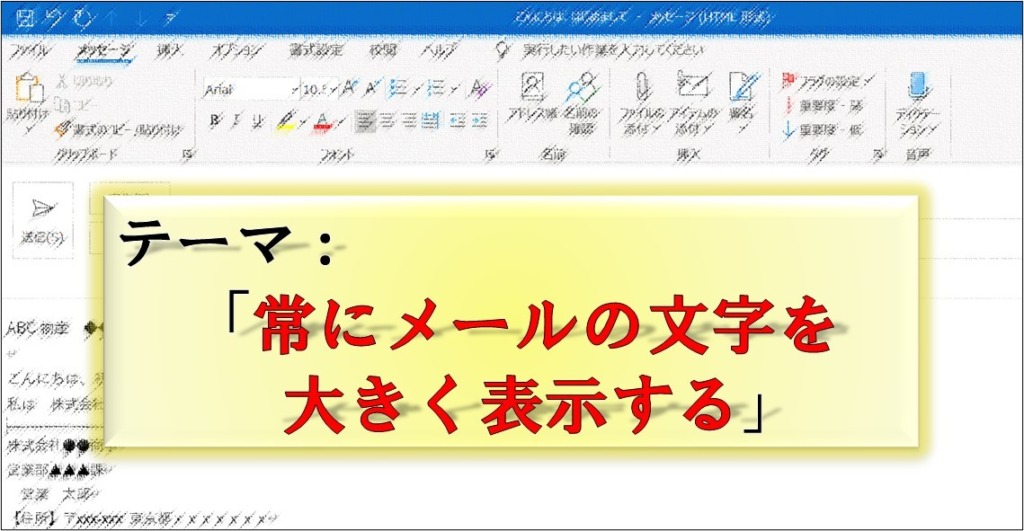 Outlook_文字サイズを大きくする