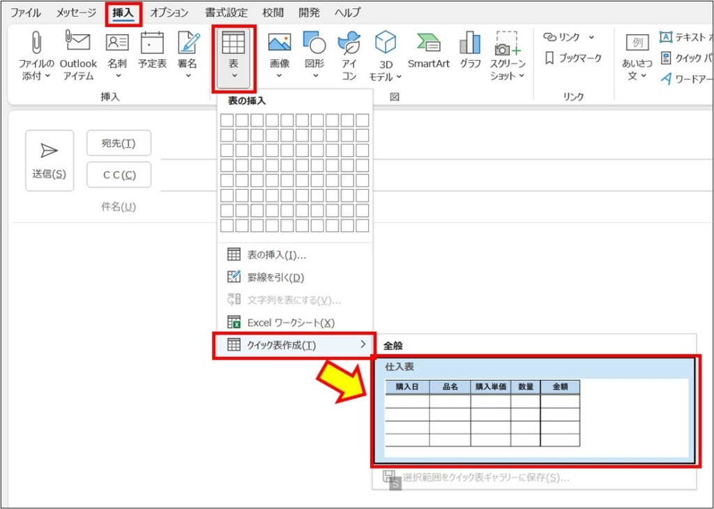 Outlook_メール本文に表を綺麗に挿入_6