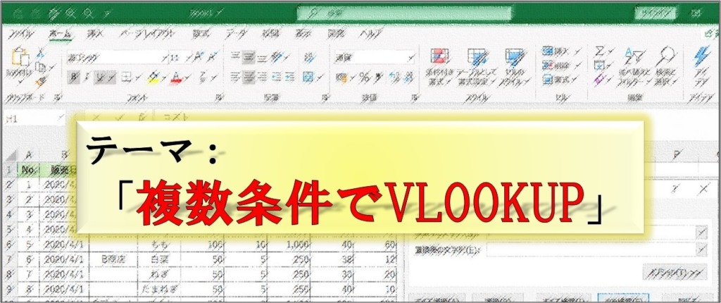 Excel_複数条件でVLOOKUP