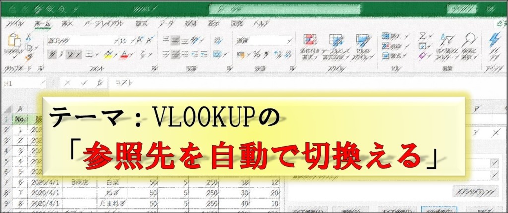 Excel_VLOOKUP_参照先を自動で切換える