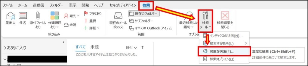 Outlook_詳細検索_3
