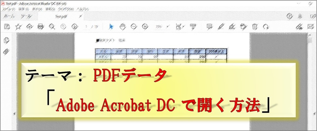 PDF資料をchromeではなくAdobe_Acrobat_DCで開く