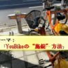 台湾レンタサイクル「YouBike」の施錠方法