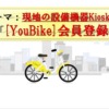 台湾_YouBike_登録方法_Kiosk_0