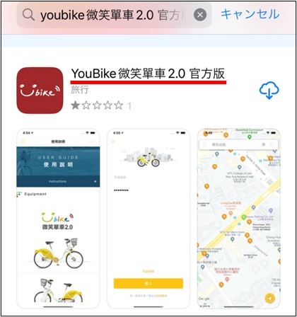 台湾_YouBike_登録方法_アプリ_1