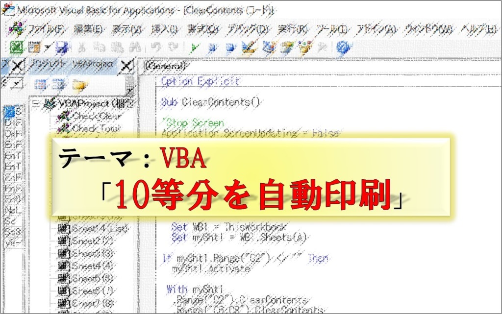 VBA_10等分_シール自動印刷