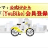台湾_YouBike_登録方法_HP