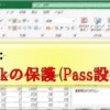 Excel_保護_Bookを開く際にPASS要求_9